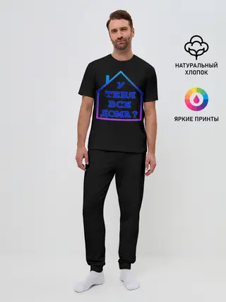 Мужская пижама с брюками / У тебя все дома?