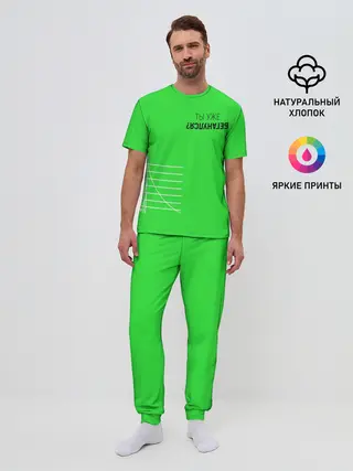 Мужская пижама с брюками / Ты уже Беганулся?