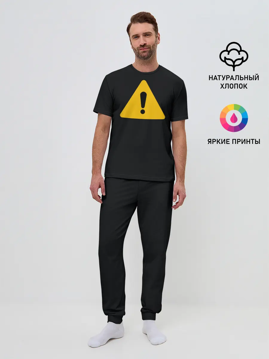 Мужская пижама с брюками / знак опасность внимание важно