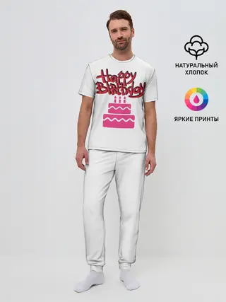 Мужская пижама с брюками / Happy Birth Day