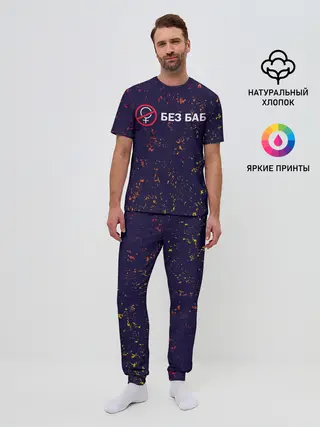 Мужская пижама с брюками / БЕЗ БАБ