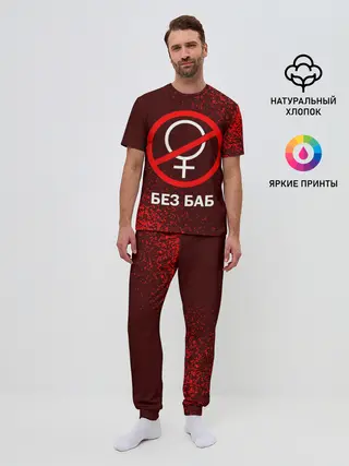 Мужская пижама с брюками / БЕЗ БАБ