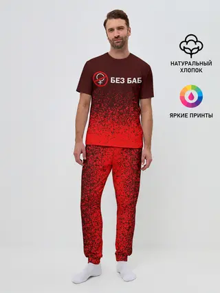 Мужская пижама с брюками / БЕЗ БАБ