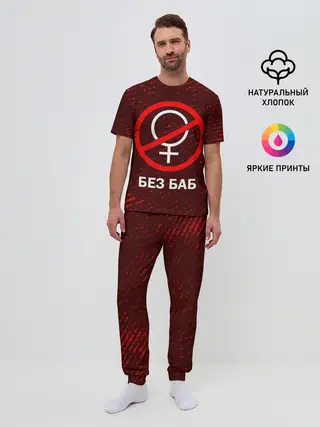 Мужская пижама с брюками / БЕЗ БАБ