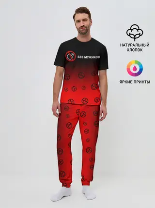 Мужская пижама с брюками / БЕЗ МУЖИКОВ