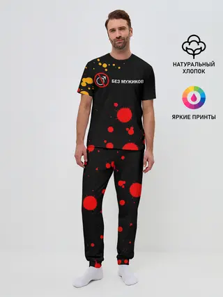 Мужская пижама с брюками / БЕЗ МУЖИКОВ