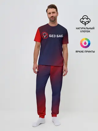 Мужская пижама с брюками / БЕЗ БАБ