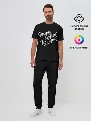 Мужская пижама с брюками / Дорогу Осилит Идущий