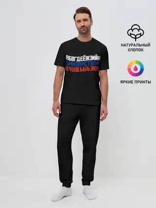 Мужская пижама с брюками / Флаг алфавитный
