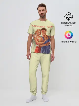 Мужская пижама с брюками / Всю зарплату-жене!