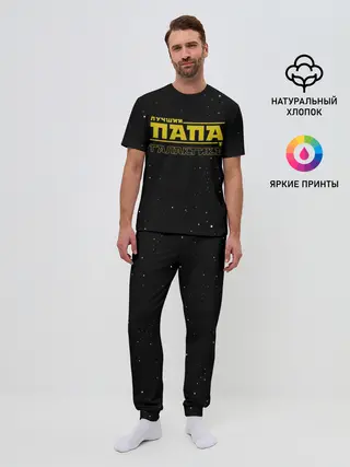 Мужская пижама с брюками / ЛУЧШИЙ ПАПА В ГАЛАКТИКЕ