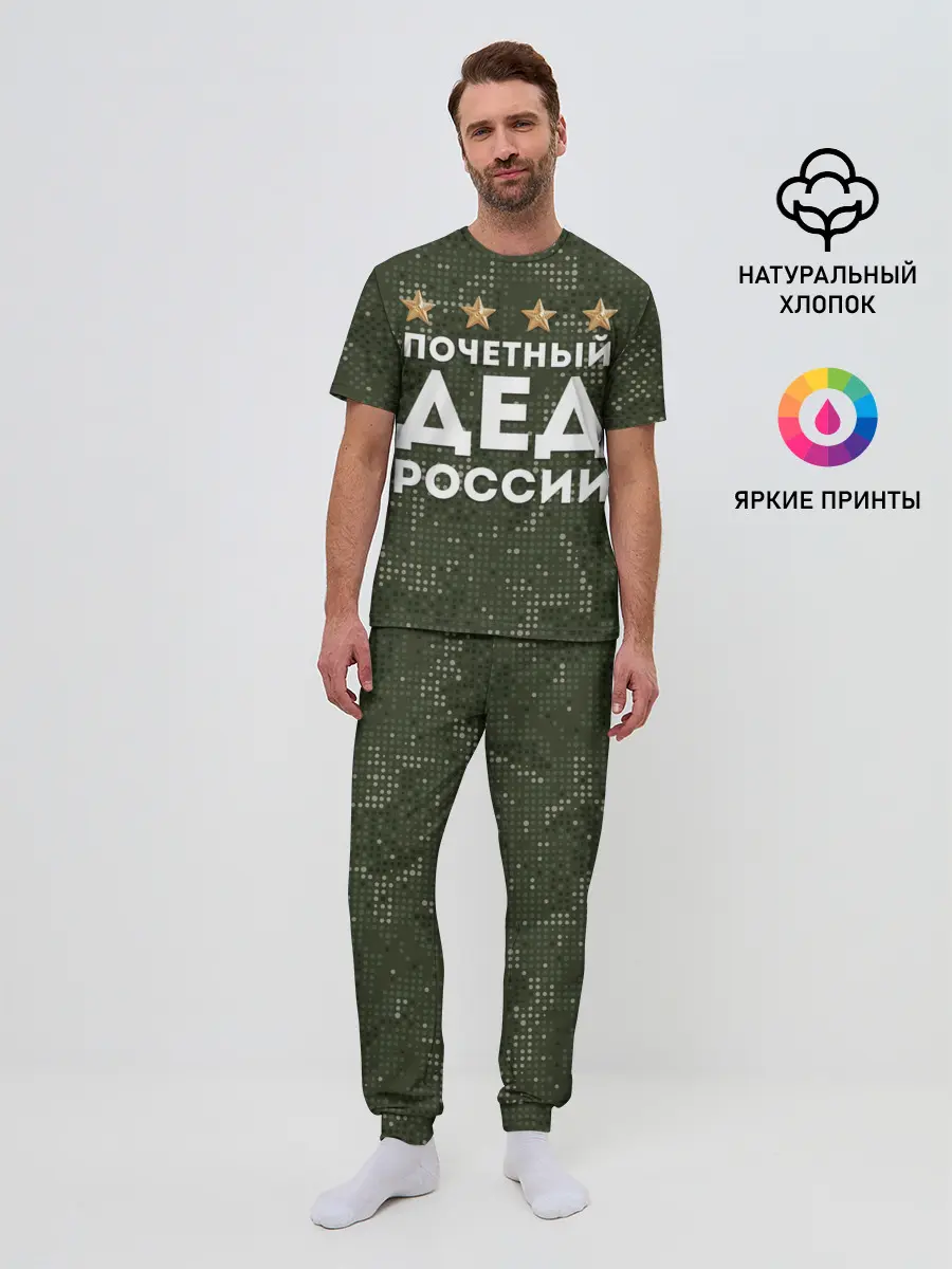 Мужская пижама с брюками / ПОЧЕТНЫЙ ДЕД РОССИИ