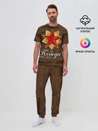 Мужская пижама с брюками / ПОБЕДА! ГЕОРГИЕВСКАЯ ЛЕНТА