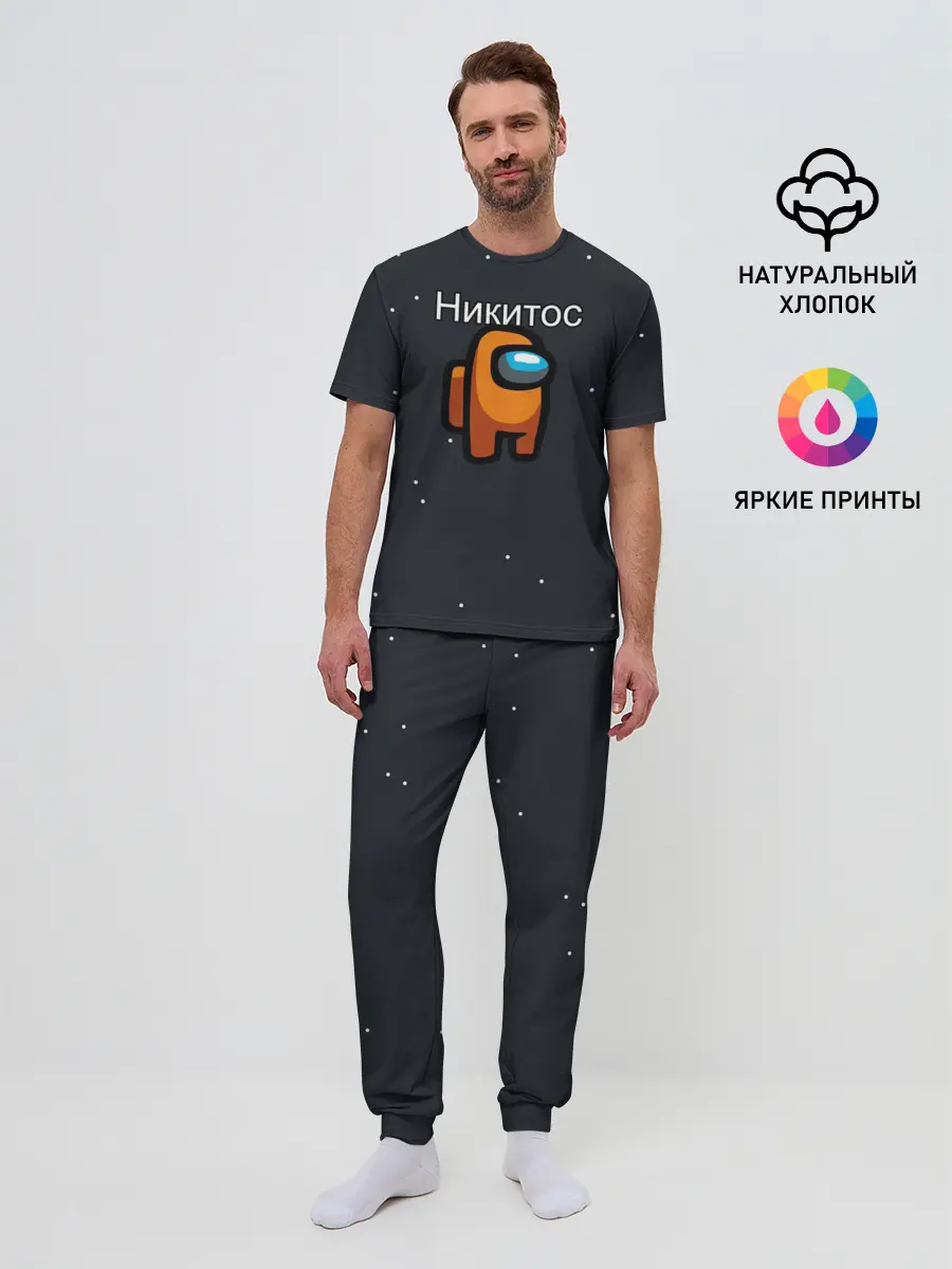 Мужская пижама с брюками / Никитос Among us