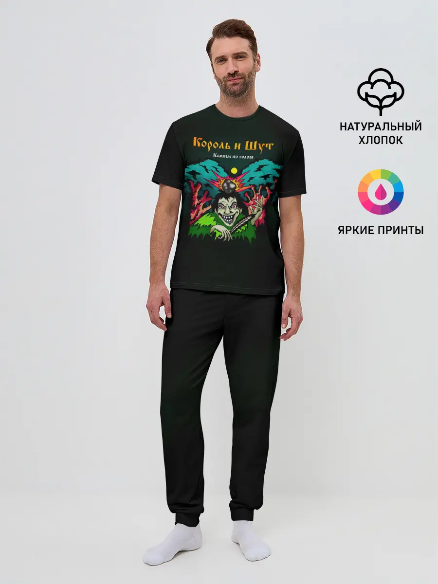 Мужская пижама с брюками / Камнем по голове Король и Шут