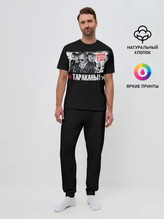 Мужская пижама с брюками / Тараканы! Сколько денег у бога