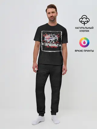 Мужская пижама с брюками / Тараканы! ГЛАС НАРОДА