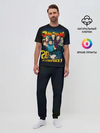 Мужская пижама с брюками / Элизиум 20 лет в космосе!