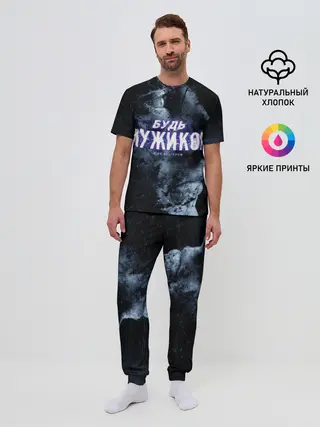 Мужская пижама с брюками / Будь мужиком