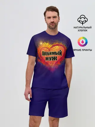 Мужской костюм с шортами / Любимый муж