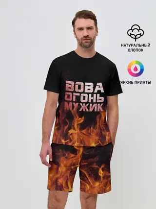 Мужской костюм с шортами / Вова огонь мужик