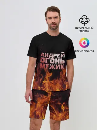 Мужской костюм с шортами / Андрей огонь мужик