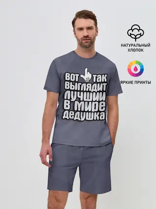 Мужской костюм с шортами / Лучший в мире дедушка