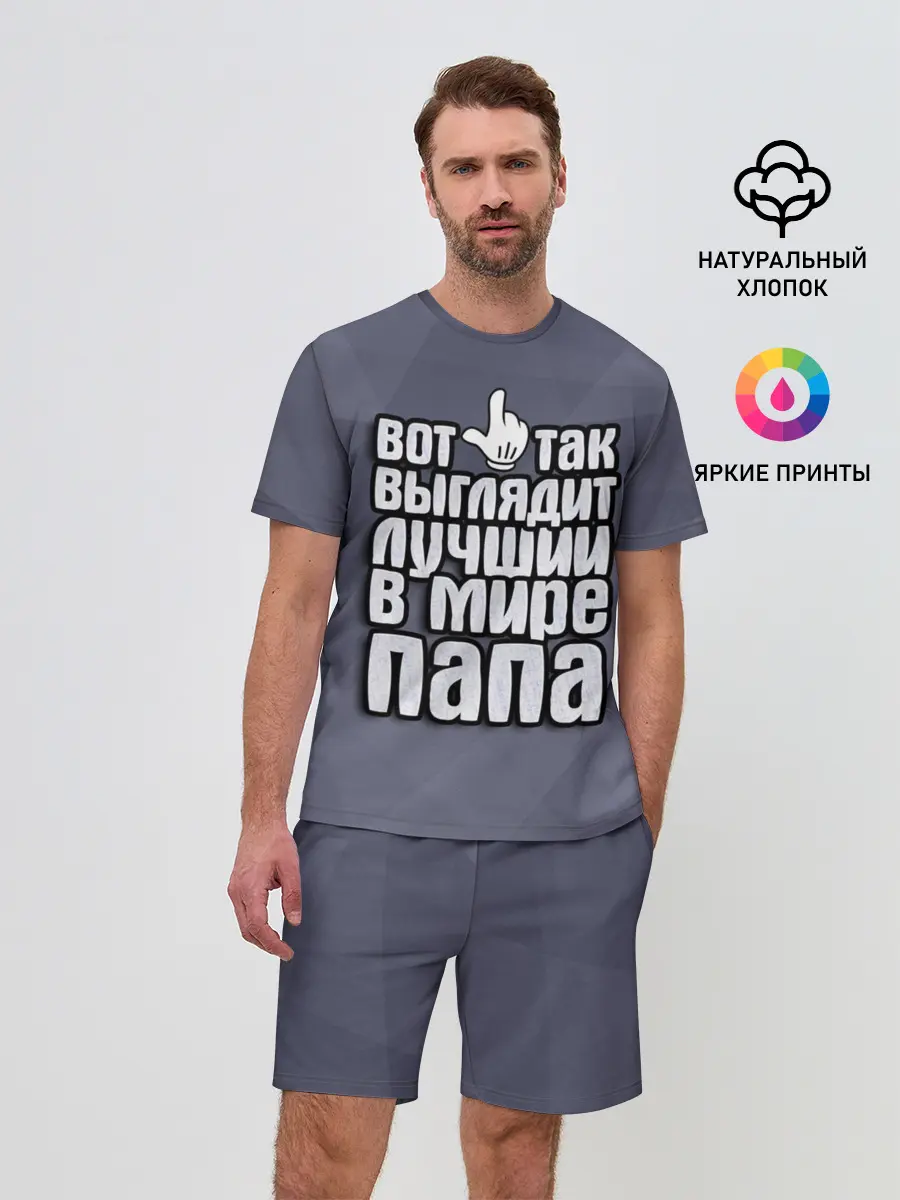 Мужской костюм с шортами / Лучший в мире папа
