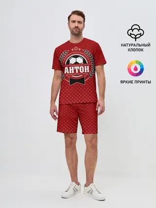 Мужской костюм с шортами / Антон звезда футбола