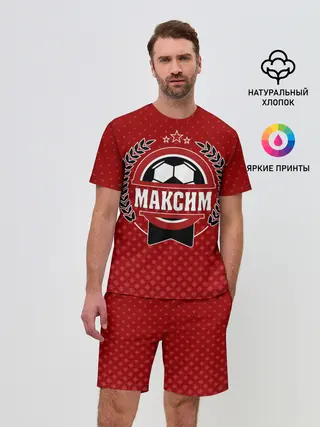 Мужской костюм с шортами / Максим звезда футбола