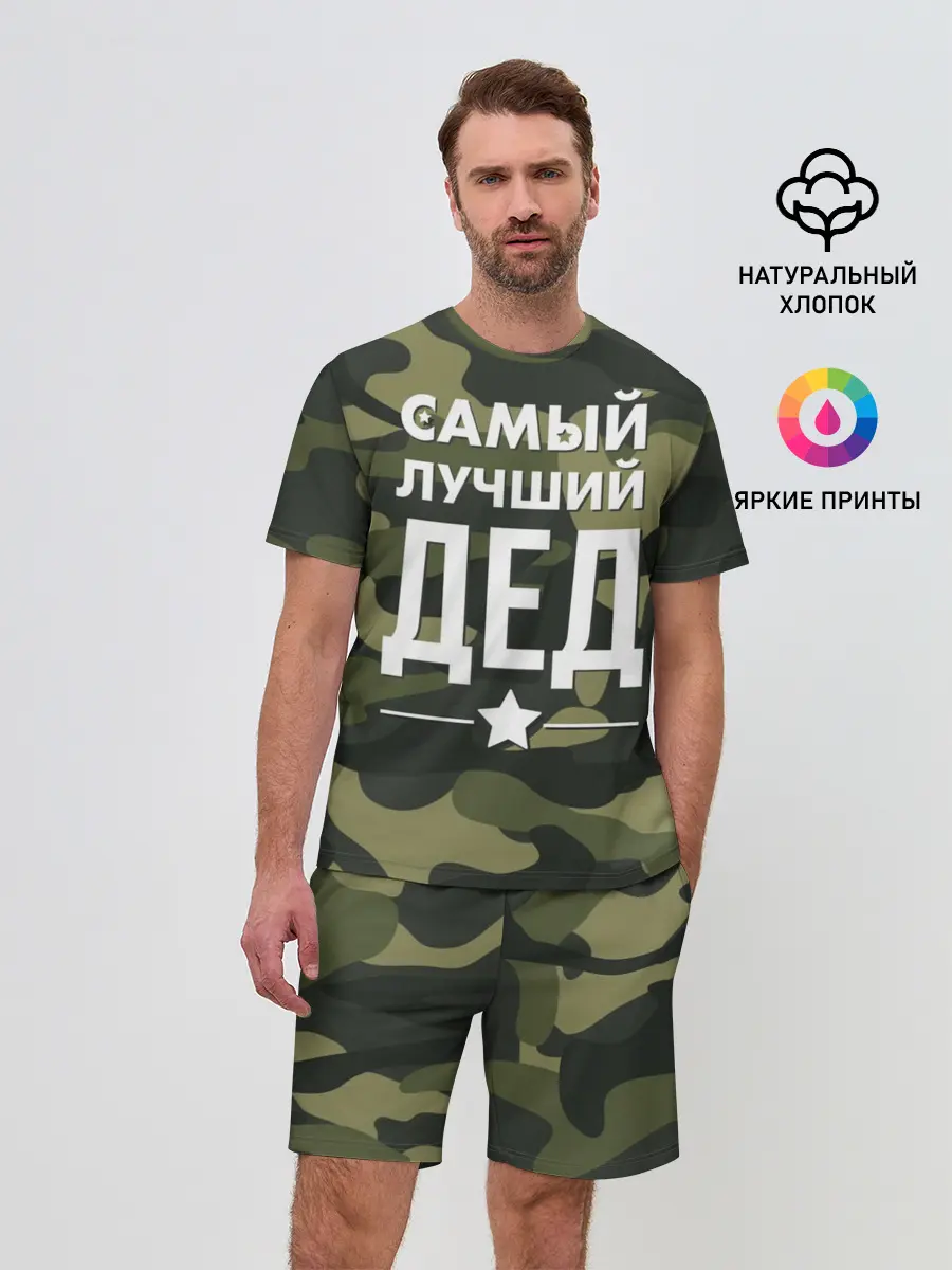 Мужской костюм с шортами / Самый лучший дед
