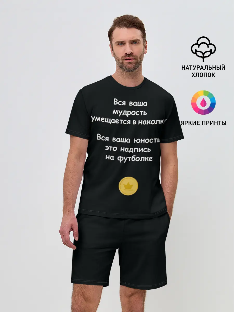 Мужской костюм с шортами / Вся ваша мудрость Монеточка
