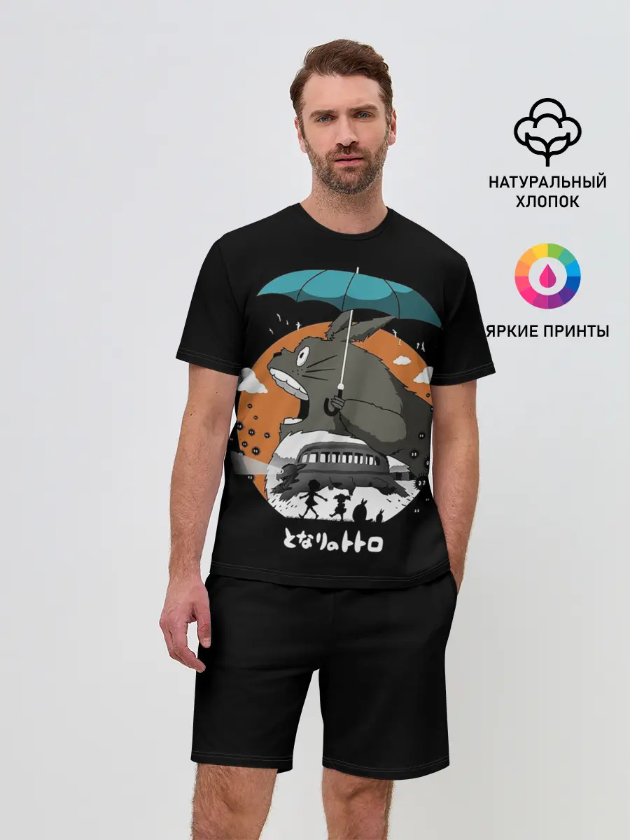 Мужской костюм с шортами / Тоторо ест облака