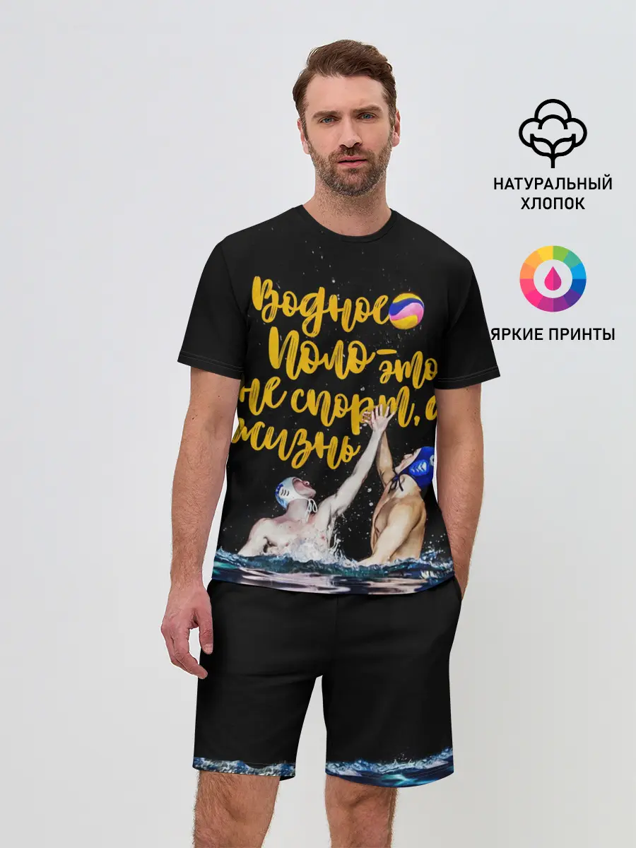 Мужской костюм с шортами / Водное поло - это жизнь