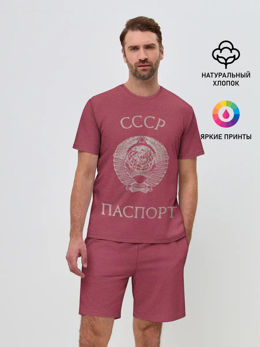 Мужской костюм с шортами / Паспорт Советского Союза