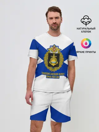 Мужской костюм с шортами / Тихоокеанский флот ВМФ России