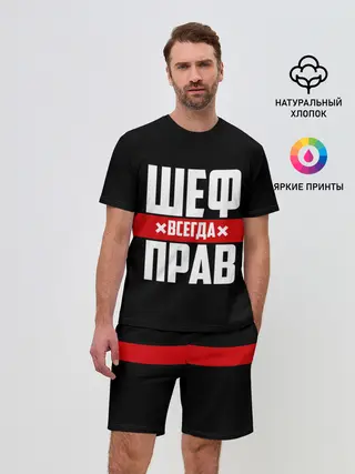 Мужской костюм с шортами / Шеф всегда прав
