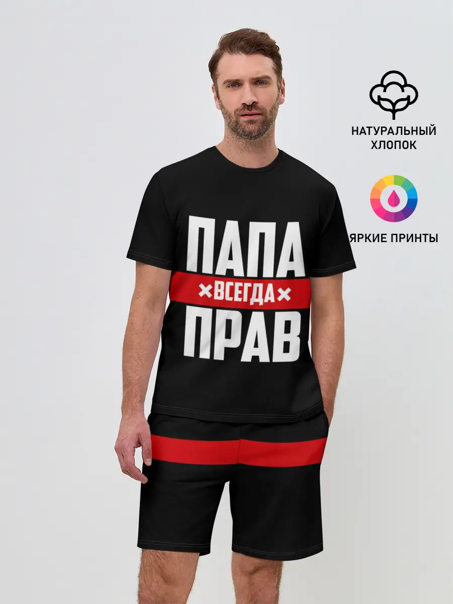 Мужской костюм с шортами / Папа всегда прав