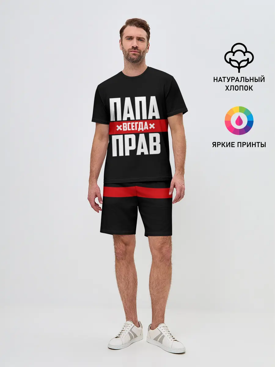 Мужской костюм с шортами / Папа всегда прав