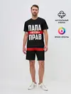 Мужской костюм с шортами / Папа всегда прав