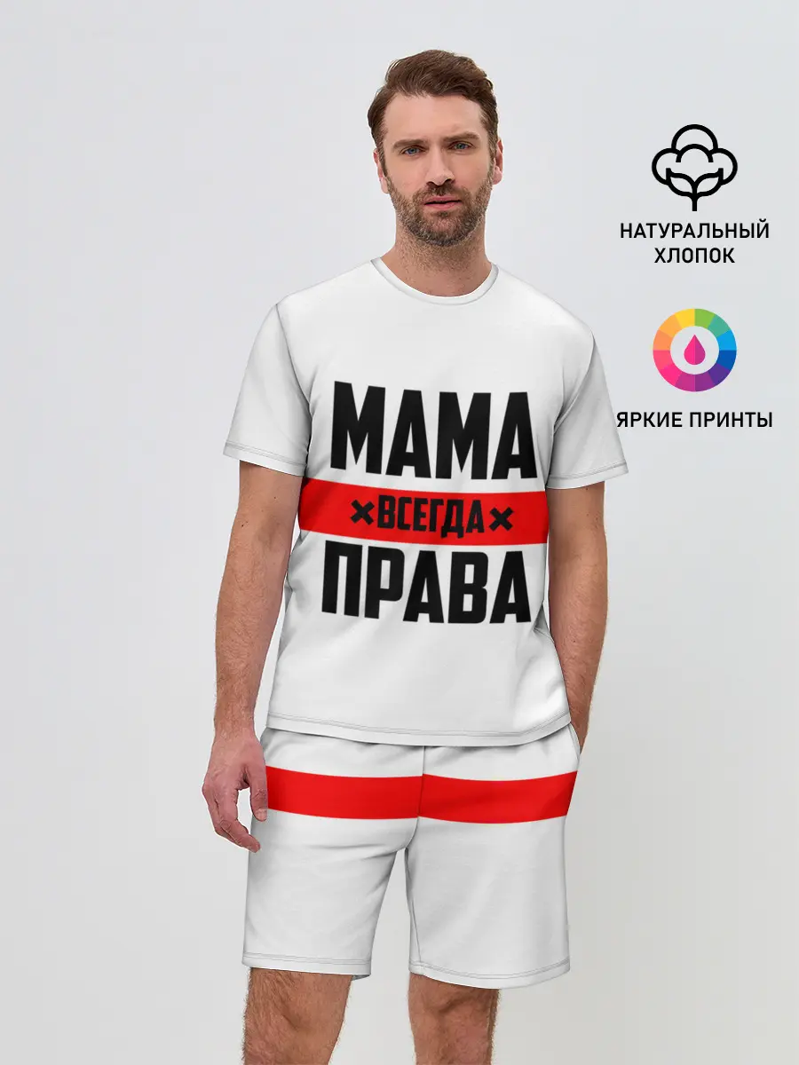 Мужской костюм с шортами / Мама всегда права