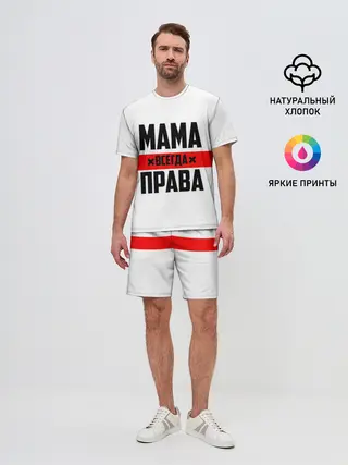 Мужской костюм с шортами / Мама всегда права