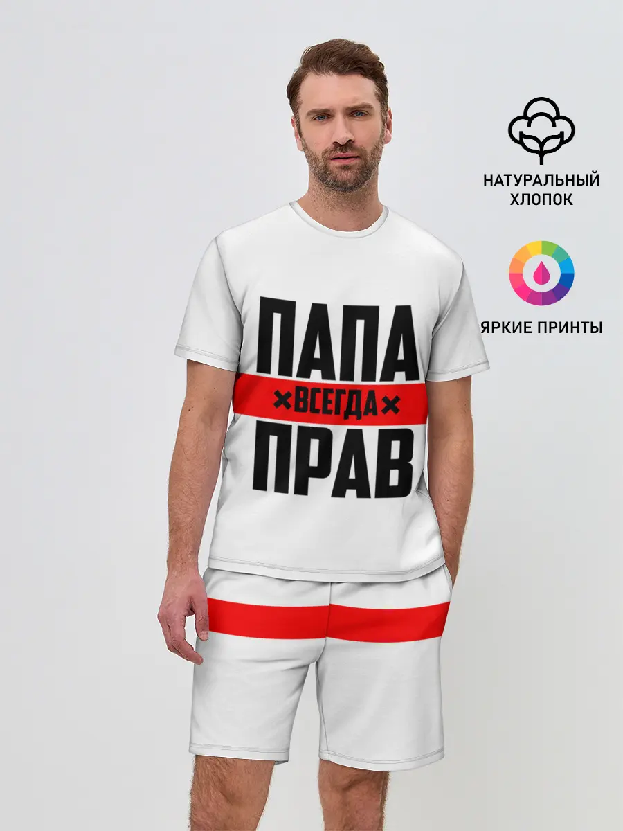 Мужской костюм с шортами / Папа всегда прав