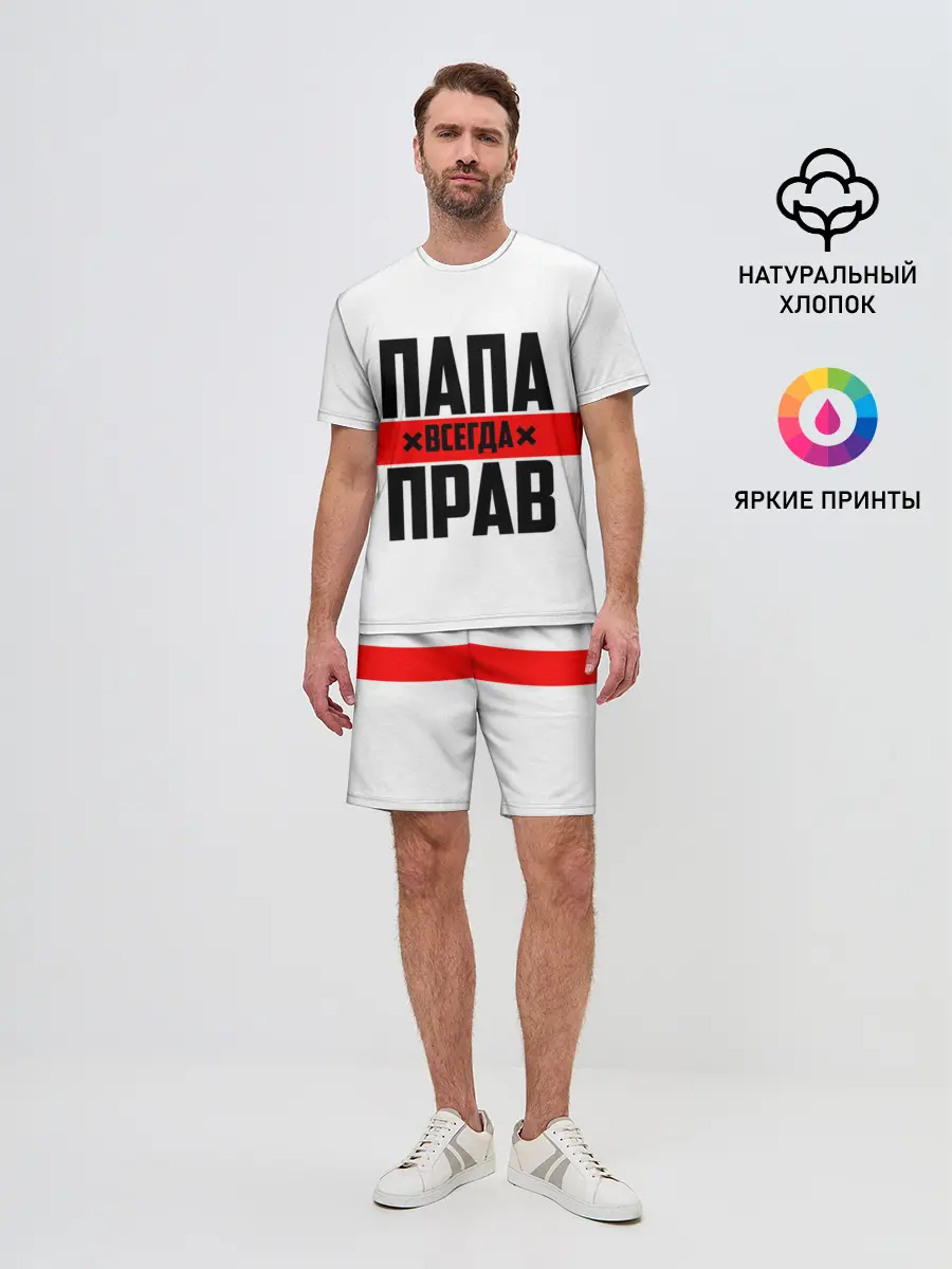 Мужской костюм с шортами / Папа всегда прав