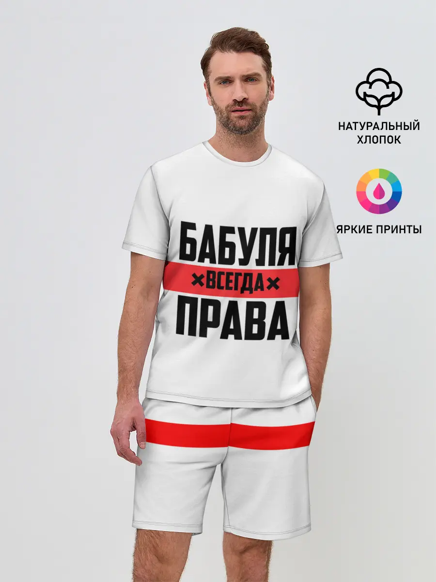 Мужской костюм с шортами / Бабуля всегда права