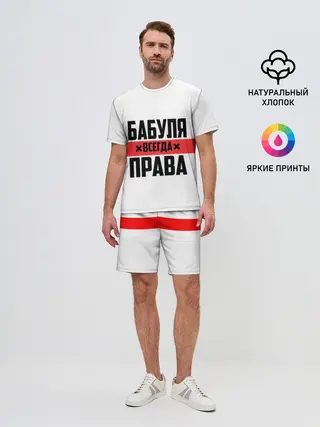 Мужской костюм с шортами / Бабуля всегда права