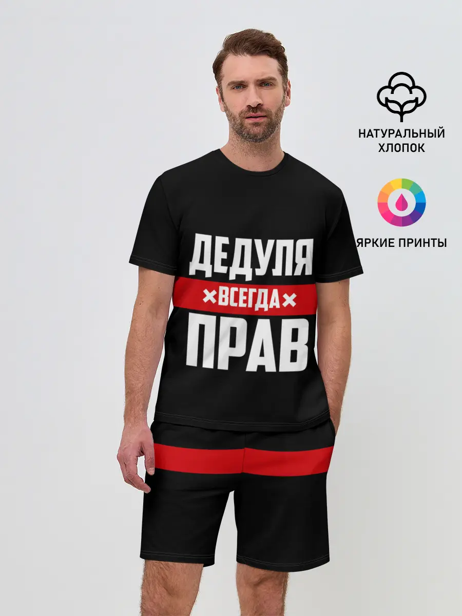 Мужской костюм с шортами / Дедуля всегда прав