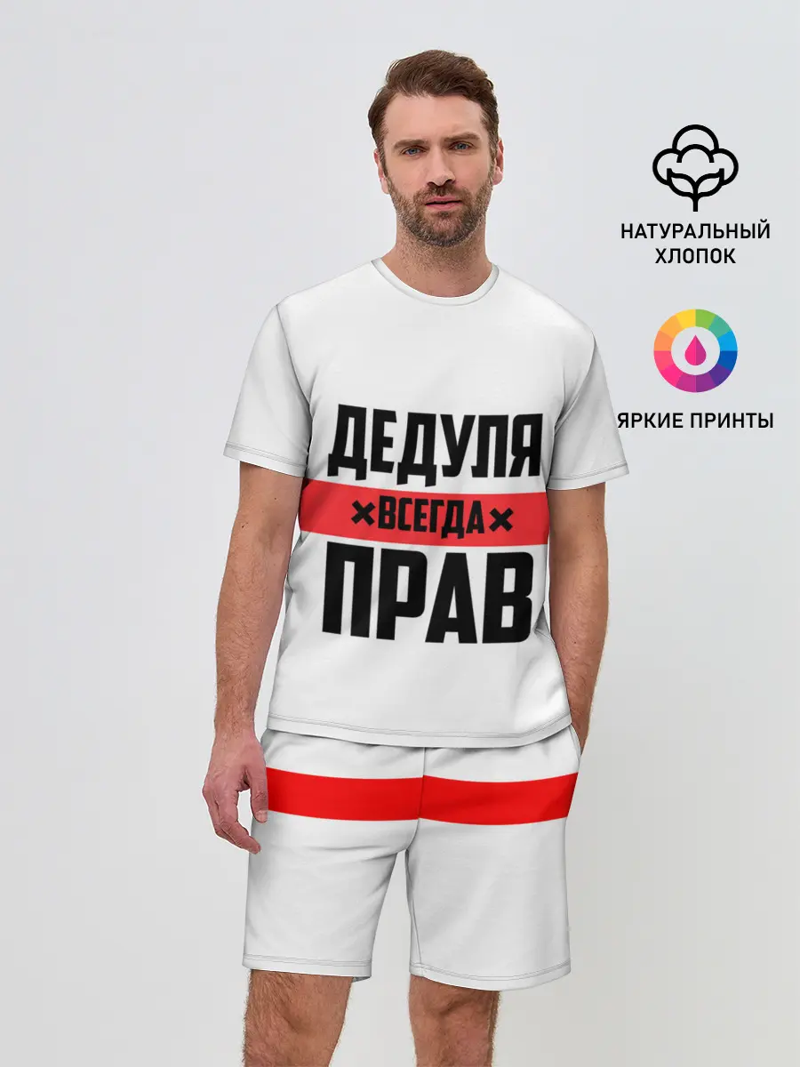 Мужской костюм с шортами / Дедуля всегда прав