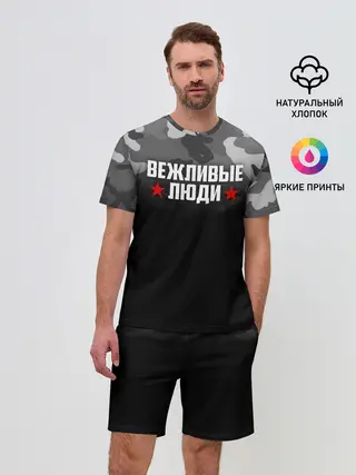 Мужской костюм с шортами / Камуфляж Вежливые люди