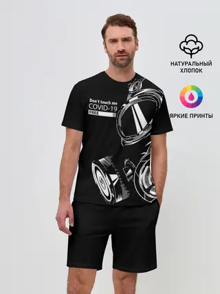 Мужской костюм с шортами / Не трогай меня COVID-19